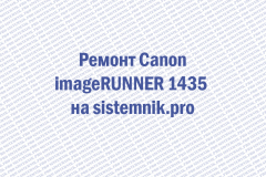 Ремонт Canon imageRUNNER 1435
