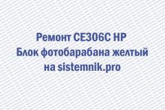 Ремонт CE306C HP Блок фотобарабана желтый