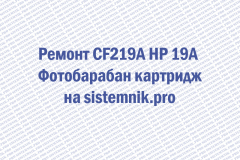 Ремонт CF219A HP 19A Фотобарабан картридж