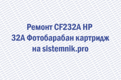 Ремонт CF232A HP 32A Фотобарабан картридж
