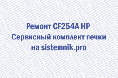 Ремонт CF254A HP Сервисный комплект печки