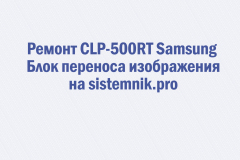 Ремонт CLP-500RT Samsung Блок переноса изображения