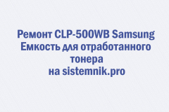 Ремонт CLP-500WB Samsung Емкость для отработанного тонера
