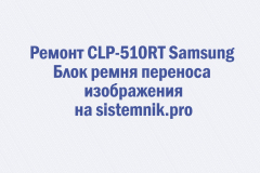 Ремонт CLP-510RT Samsung Блок ремня переноса изображения