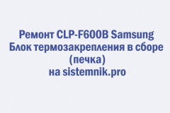 Ремонт CLP-F600B Samsung Блок термозакрепления в сборе (печка)