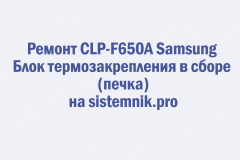 Ремонт CLP-F650A Samsung Блок термозакрепления в сборе (печка)