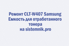 Ремонт CLT-W407 Samsung Емкость для отработанного тонера
