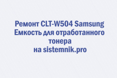 Ремонт CLT-W504 Samsung Емкость для отработанного тонера