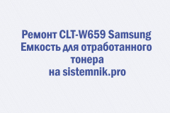 Ремонт CLT-W659 Samsung Емкость для отработанного тонера