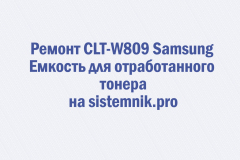 Ремонт CLT-W809 Samsung Емкость для отработанного тонера