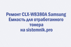 Ремонт CLX-W8380A Samsung Емкость для отработанного тонера