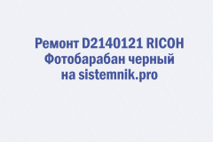 Ремонт D2140121 RICOH Фотобарабан черный