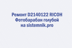 Ремонт D2140122 RICOH Фотобарабан голубой