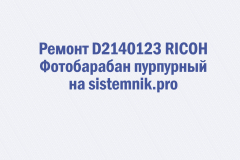 Ремонт D2140123 RICOH Фотобарабан пурпурный