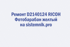 Ремонт D2140124 RICOH Фотобарабан желтый