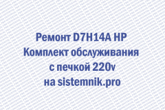 Ремонт D7H14A HP Комплект обслуживания с печкой 220v