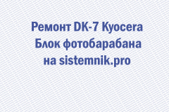 Ремонт DK-7 Kyocera Блок фотобарабана