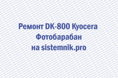 Ремонт DK-800 Kyocera Фотобарабан