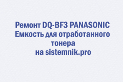 Ремонт DQ-BF3 PANASONIC Емкость для отработанного тонера