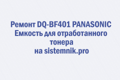 Ремонт DQ-BF401 PANASONIC Емкость для отработанного тонера