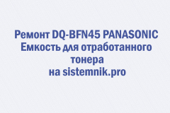 Ремонт DQ-BFN45 PANASONIC Емкость для отработанного тонера