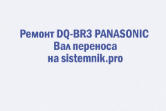 Ремонт DQ-BR3 PANASONIC Вал переноса