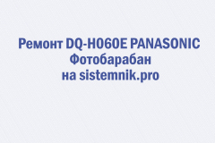 Ремонт DQ-H060E PANASONIC Фотобарабан