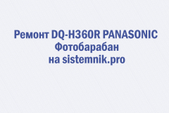 Ремонт DQ-H360R PANASONIC Фотобарабан