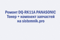 Ремонт DQ-RK11A PANASONIC Тонер   комплект запчастей