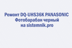 Ремонт DQ-UHS36K PANASONIC Фотобарабан черный
