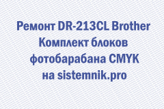 Ремонт DR-213CL Brother Комплект блоков фотобарабана CMYK