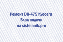 Ремонт DR-475 Kyocera Блок подачи