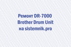Ремонт DR-7000 Brother Drum Unit