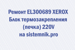 Ремонт EL300689 XEROX Блок термозакрепления (печка) 220V