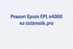 Ремонт Epson EPL n4000