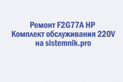 Ремонт F2G77A HP Комплект обслуживания 220V