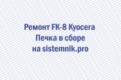 Ремонт FK-8 Kyocera Печка в сборе