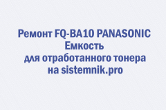 Ремонт FQ-BA10 PANASONIC Емкость для отработанного тонера
