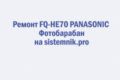 Ремонт FQ-HE70 PANASONIC Фотобарабан