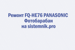 Ремонт FQ-HE76 PANASONIC Фотобарабан