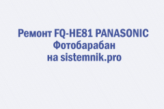 Ремонт FQ-HE81 PANASONIC Фотобарабан