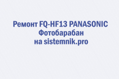 Ремонт FQ-HF13 PANASONIC Фотобарабан