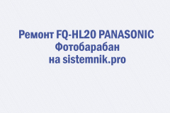 Ремонт FQ-HL20 PANASONIC Фотобарабан