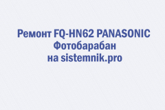 Ремонт FQ-HN62 PANASONIC Фотобарабан