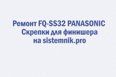 Ремонт FQ-SS32 PANASONIC Скрепки для финишера