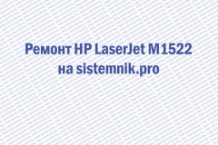 Ремонт HP LaserJet M1522