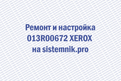 Ремонт и настройка 013R00672 XEROX