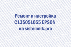 Ремонт и настройка C13S051055 EPSON
