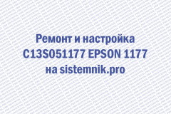 Ремонт и настройка  C13S051177 EPSON 1177