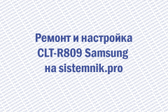Ремонт и настройка CLT-R809 Samsung